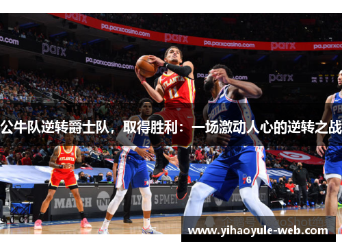 公牛队逆转爵士队，取得胜利：一场激动人心的逆转之战