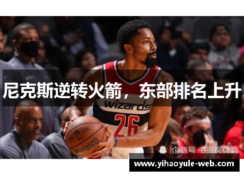 尼克斯逆转火箭，东部排名上升