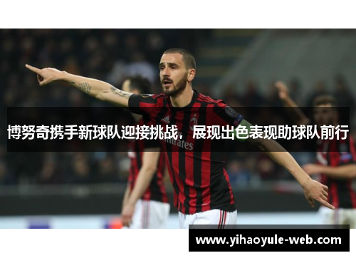 博努奇携手新球队迎接挑战，展现出色表现助球队前行