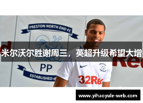 米尔沃尔胜谢周三，英超升级希望大增