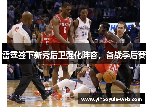 雷霆签下新秀后卫强化阵容，备战季后赛
