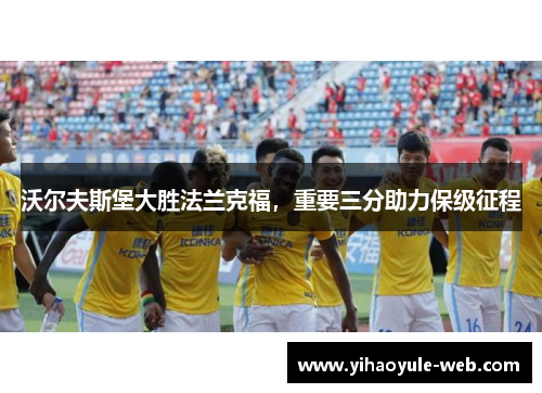 沃尔夫斯堡大胜法兰克福，重要三分助力保级征程
