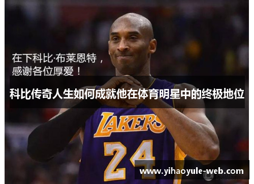 科比传奇人生如何成就他在体育明星中的终极地位