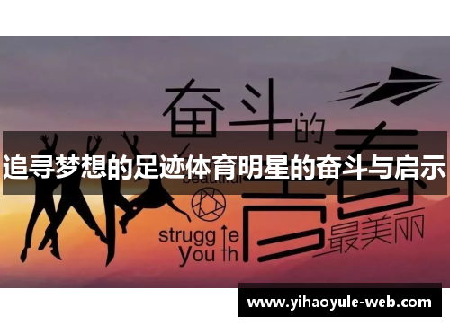 追寻梦想的足迹体育明星的奋斗与启示
