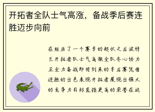 开拓者全队士气高涨，备战季后赛连胜迈步向前