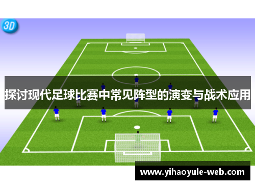 探讨现代足球比赛中常见阵型的演变与战术应用