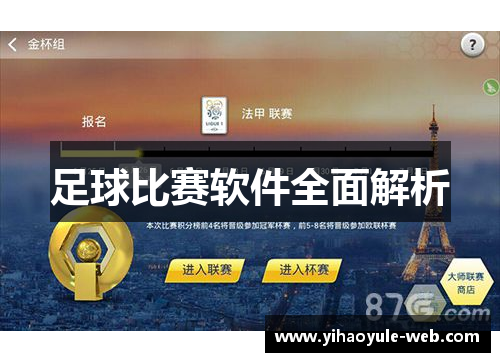 足球比赛软件全面解析