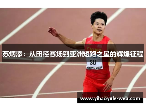 苏炳添：从田径赛场到亚洲短跑之星的辉煌征程