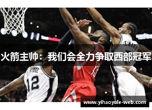 火箭主帅：我们会全力争取西部冠军