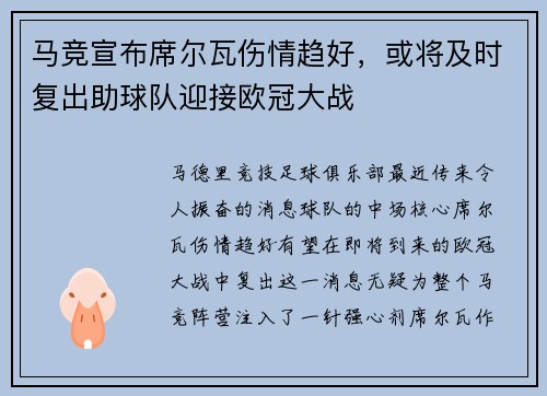 马竞宣布席尔瓦伤情趋好，或将及时复出助球队迎接欧冠大战