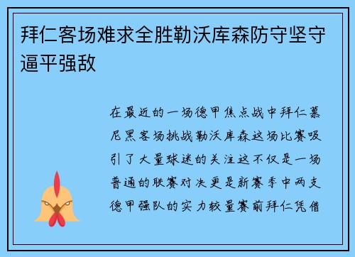 拜仁客场难求全胜勒沃库森防守坚守逼平强敌