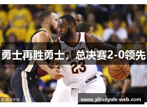 勇士再胜勇士，总决赛2-0领先