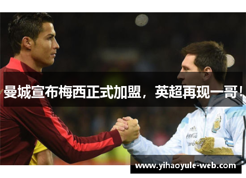 曼城宣布梅西正式加盟，英超再现一哥！