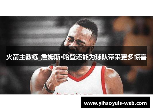 火箭主教练_詹姆斯·哈登还能为球队带来更多惊喜