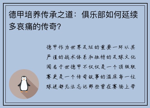 德甲培养传承之道：俱乐部如何延续多哀痛的传奇？