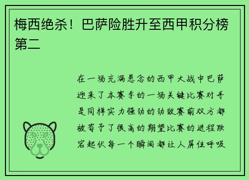 梅西绝杀！巴萨险胜升至西甲积分榜第二