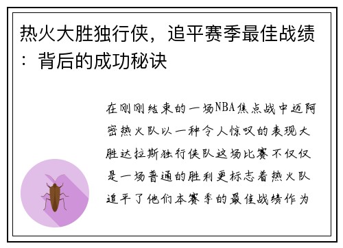 热火大胜独行侠，追平赛季最佳战绩：背后的成功秘诀