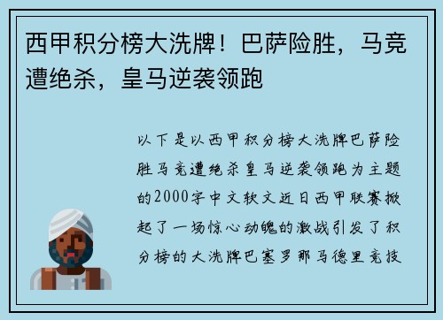 西甲积分榜大洗牌！巴萨险胜，马竞遭绝杀，皇马逆袭领跑