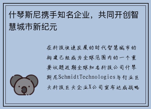 什琴斯尼携手知名企业，共同开创智慧城市新纪元