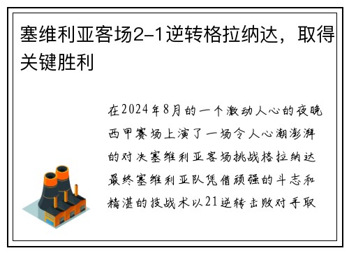 塞维利亚客场2-1逆转格拉纳达，取得关键胜利