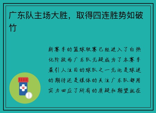 广东队主场大胜，取得四连胜势如破竹