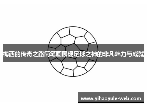 梅西的传奇之路简笔画展现足球之神的非凡魅力与成就