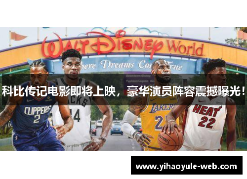 科比传记电影即将上映，豪华演员阵容震撼曝光！