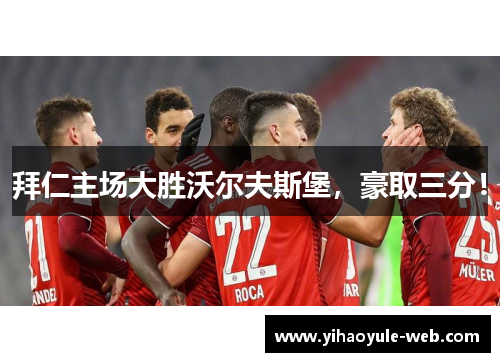 拜仁主场大胜沃尔夫斯堡，豪取三分！