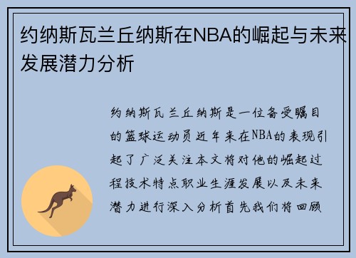 约纳斯瓦兰丘纳斯在NBA的崛起与未来发展潜力分析