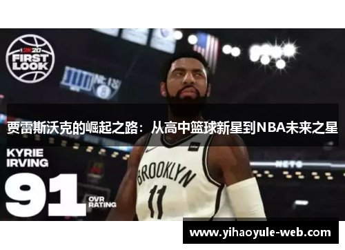 贾雷斯沃克的崛起之路：从高中篮球新星到NBA未来之星